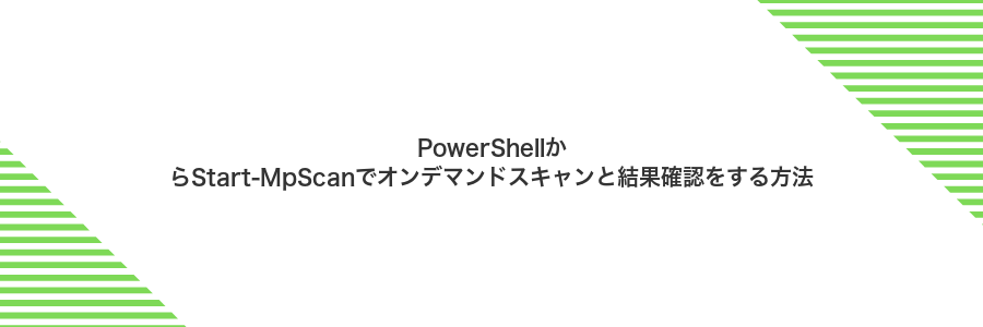 PowerShellからStart-MpScanでオンデマンドスキャンと結果確認をする方法
