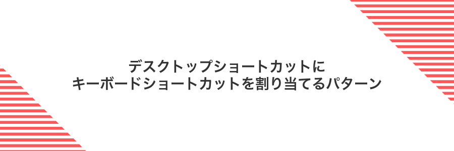 デスクトップショートカットにキーボードショートカットを割り当てるパターン