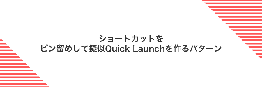 ショートカットをピン留めして擬似Quick Launchを作るパターン