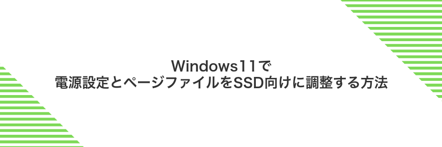 Windows11で電源設定とページファイルをSSD向けに調整する方法