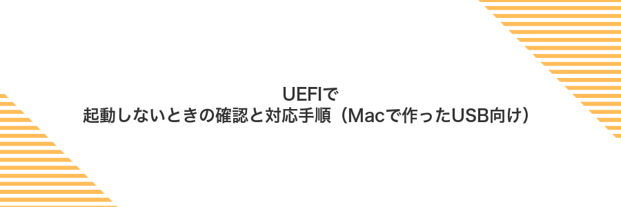 UEFIで起動しないときの確認と対応手順（Macで作ったUSB向け）