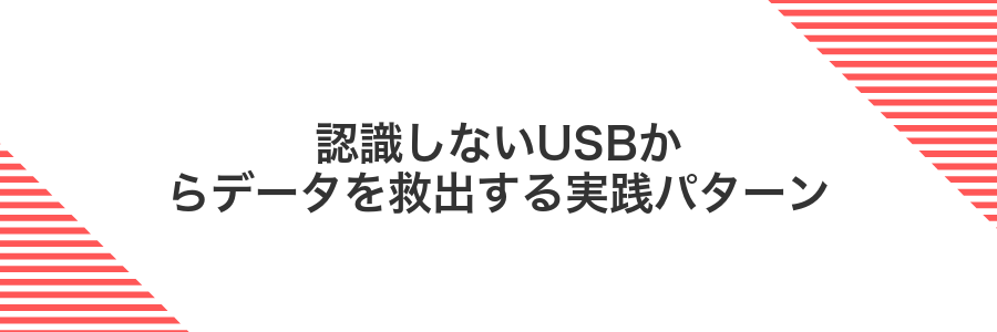 認識しないUSBからデータを救出する実践パターン