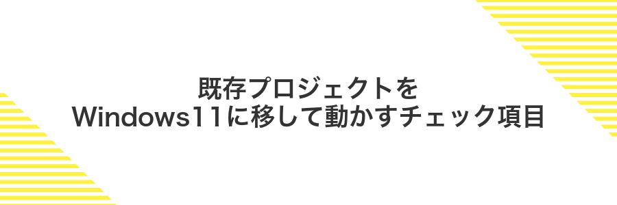 既存プロジェクトをWindows11に移して動かすチェック項目
