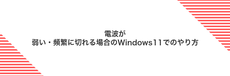 電波が弱い・頻繁に切れる場合のWindows11でのやり方