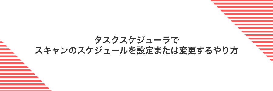 タスクスケジューラでスキャンのスケジュールを設定または変更するやり方
