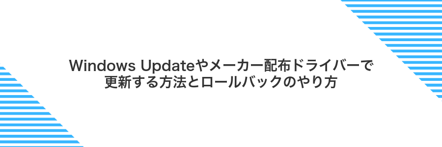 Windows Updateやメーカー配布ドライバーで更新する方法とロールバックのやり方