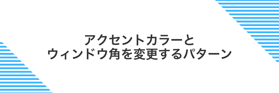 アクセントカラーとウィンドウ角を変更するパターン