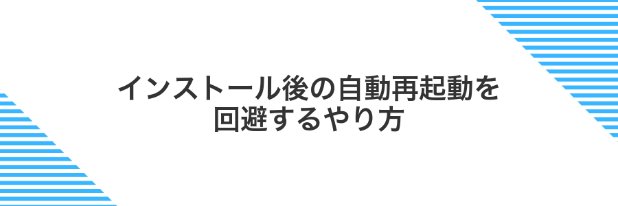 インストール後の自動再起動を回避するやり方