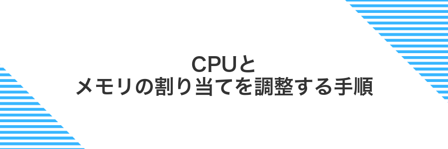 CPUとメモリの割り当てを調整する手順