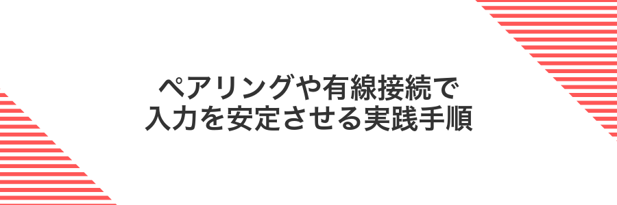 ペアリングや有線接続で入力を安定させる実践手順