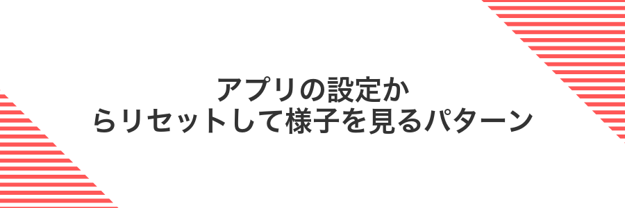 アプリの設定からリセットして様子を見るパターン