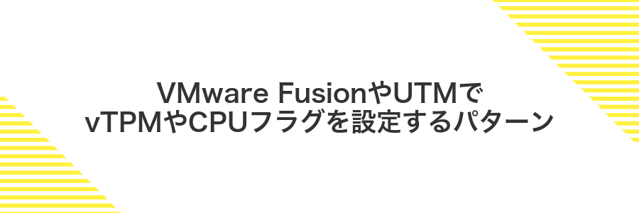 VMware FusionやUTMでvTPMやCPUフラグを設定するパターン