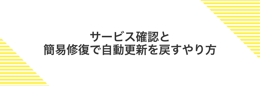 サービス確認と簡易修復で自動更新を戻すやり方