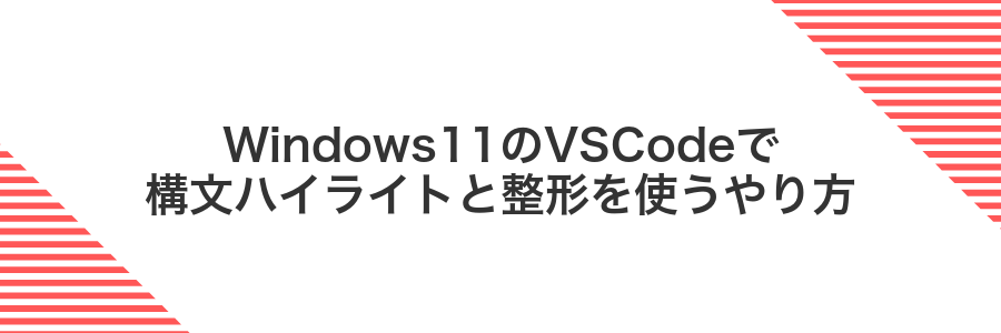 Windows11のVSCodeで構文ハイライトと整形を使うやり方
