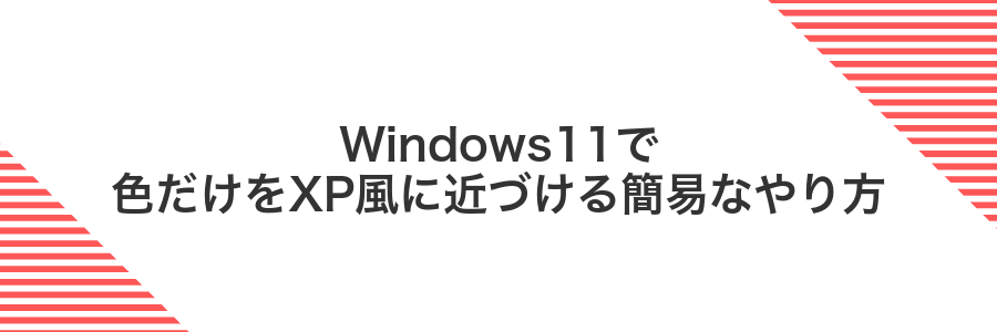 Windows11で色だけをXP風に近づける簡易なやり方