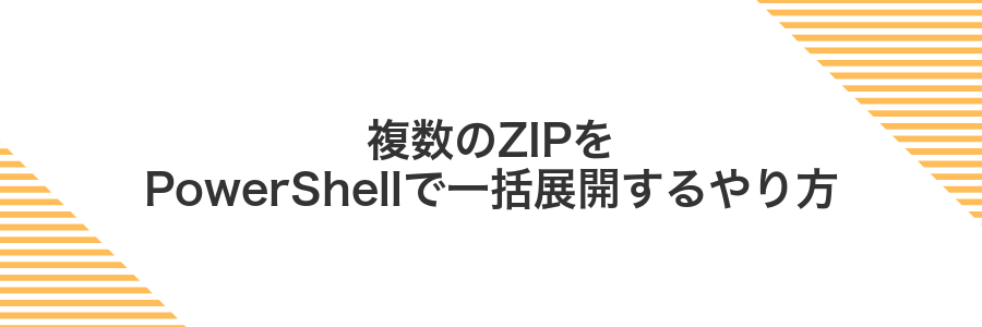 複数のZIPをPowerShellで一括展開するやり方