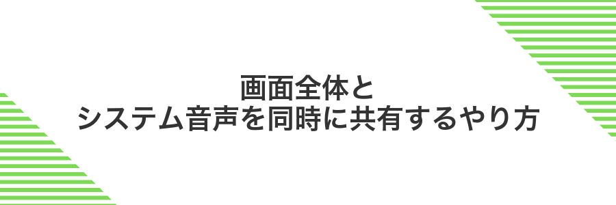 画面全体とシステム音声を同時に共有するやり方