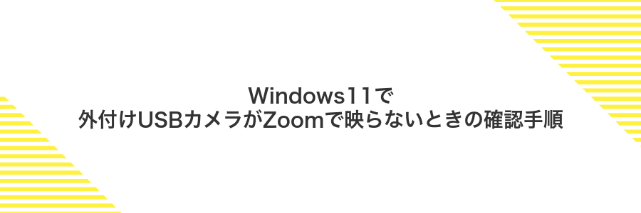 Windows11で外付けUSBカメラがZoomで映らないときの確認手順
