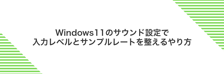 Windows11のサウンド設定で入力レベルとサンプルレートを整えるやり方