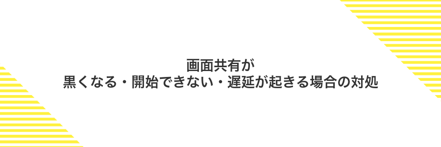 画面共有が黒くなる・開始できない・遅延が起きる場合の対処