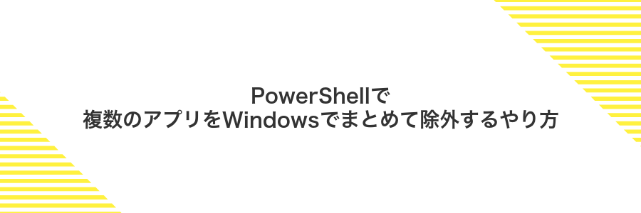 PowerShellで複数のアプリをWindowsでまとめて除外するやり方