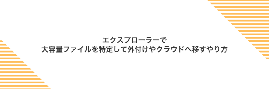 エクスプローラーで大容量ファイルを特定して外付けやクラウドへ移すやり方