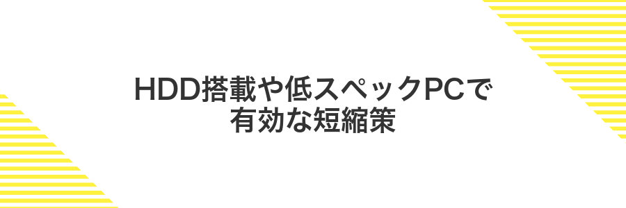HDD搭載や低スペックPCで有効な短縮策