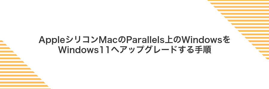 AppleシリコンMacのParallels上のWindowsをWindows11へアップグレードする手順