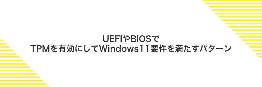 UEFIやBIOSでTPMを有効にしてWindows11要件を満たすパターン