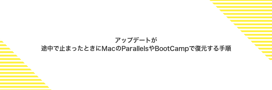 アップデートが途中で止まったときにMacのParallelsやBootCampで復元する手順