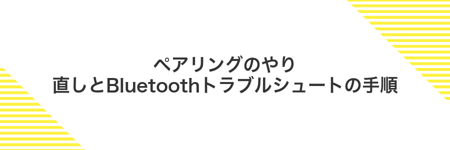 ペアリングのやり直しとBluetoothトラブルシュートの手順