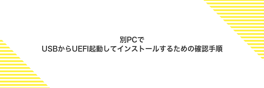 別PCでUSBからUEFI起動してインストールするための確認手順
