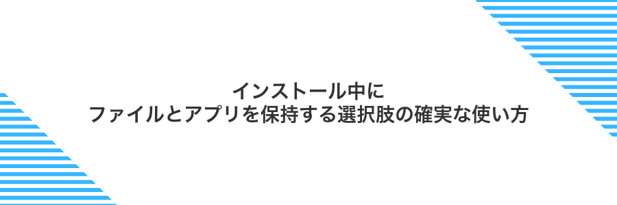 インストール中にファイルとアプリを保持する選択肢の確実な使い方