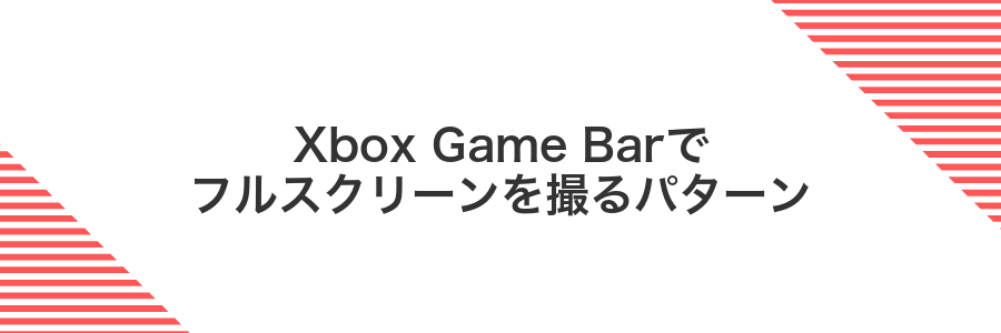 Xbox Game Barでフルスクリーンを撮るパターン
