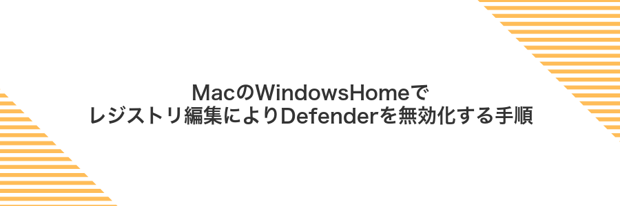 MacのWindowsHomeでレジストリ編集によりDefenderを無効化する手順