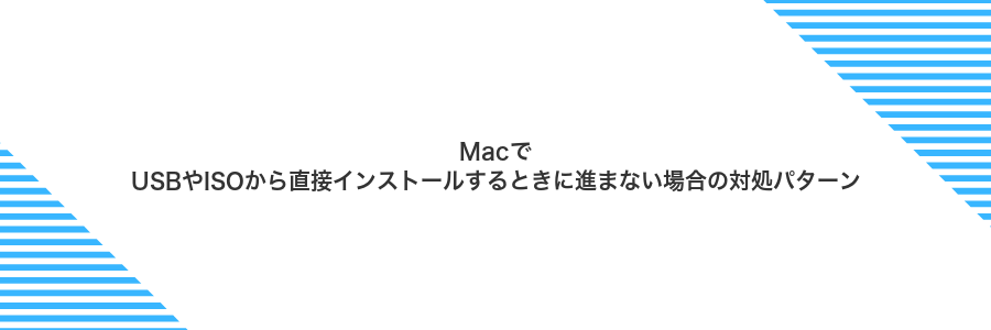 MacでUSBやISOから直接インストールするときに進まない場合の対処パターン