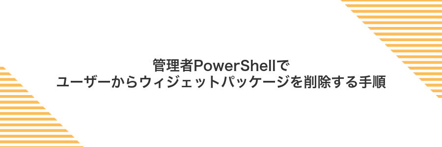 管理者PowerShellでユーザーからウィジェットパッケージを削除する手順