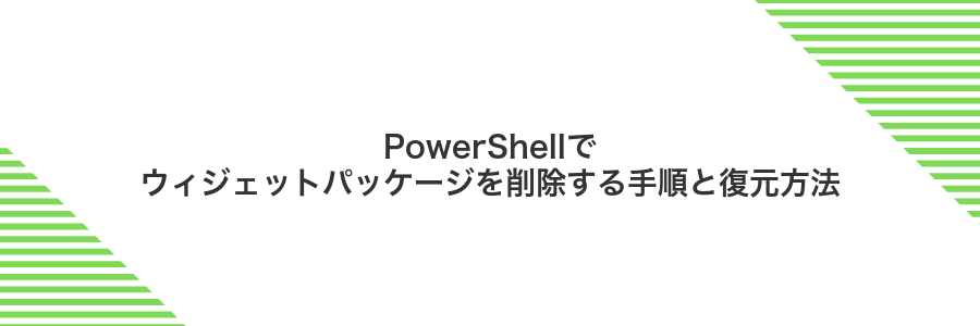 PowerShellでウィジェットパッケージを削除する手順と復元方法