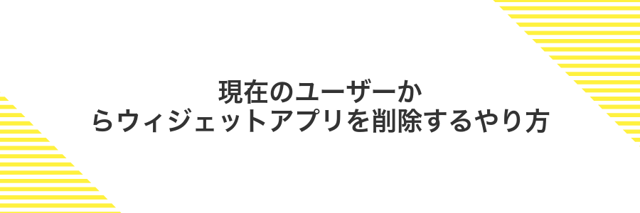 現在のユーザーからウィジェットアプリを削除するやり方