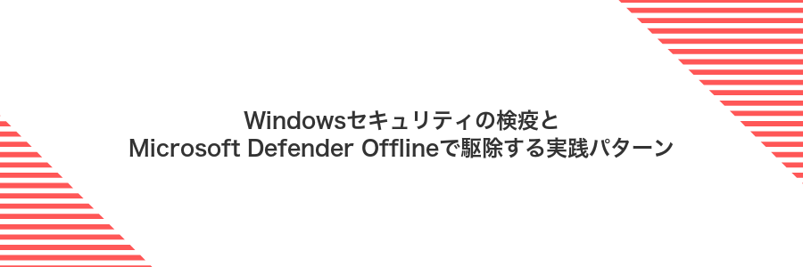 Windowsセキュリティの検疫とMicrosoft Defender Offlineで駆除する実践パターン