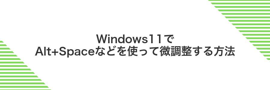Windows11でAlt+Spaceなどを使って微調整する方法