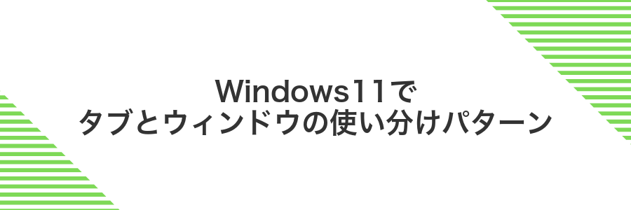 Windows11でタブとウィンドウの使い分けパターン