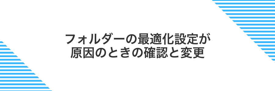 フォルダーの最適化設定が原因のときの確認と変更