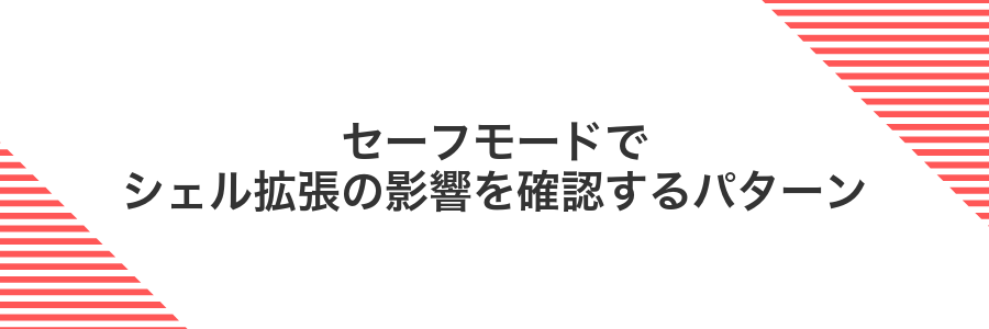 セーフモードでシェル拡張の影響を確認するパターン