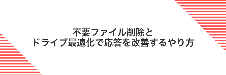 不要ファイル削除とドライブ最適化で応答を改善するやり方