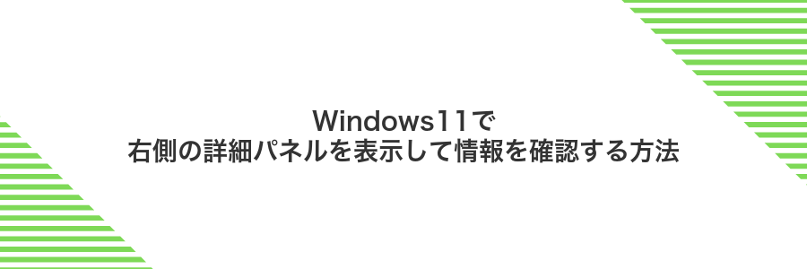 Windows11で右側の詳細パネルを表示して情報を確認する方法