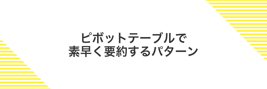 ピボットテーブルで素早く要約するパターン