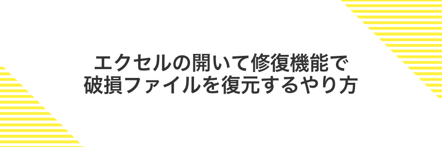 エクセルの開いて修復機能で破損ファイルを復元するやり方