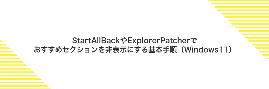 StartAllBackやExplorerPatcherでおすすめセクションを非表示にする基本手順（Windows11）
