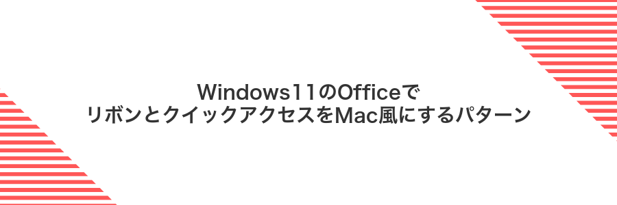 Windows11のOfficeでリボンとクイックアクセスをMac風にするパターン